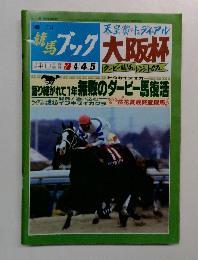 馬ブック　大阪杯