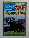 馬ブック　大阪杯