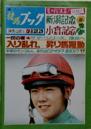 競馬ブック 8/28.29