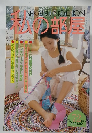 私の部屋　1984年4・5月号