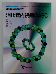 消化管内視鏡のABC