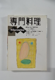 専門料理　9月号
