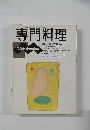 専門料理　9月号