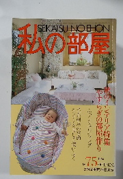 私の部屋　1984年10・11月号