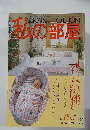 私の部屋　1984年10・11月号