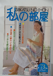 私の部屋　No.73　1984年6・７月号