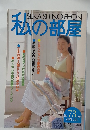 私の部屋　No.73　1984年6・７月号