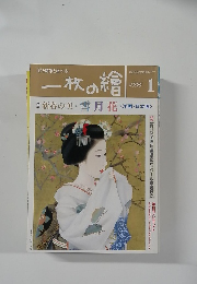 一枚の繪　1996年1月号