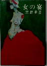 女の宴