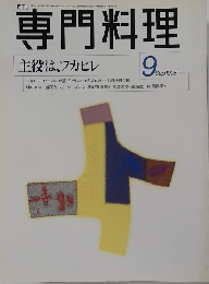 専門料理　1998年9月号
