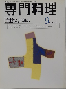 専門料理　1998年9月号