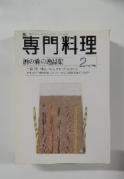 専門料理　1999年2月号　酒の肴の逸品集