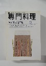 専門料理　1999年2月号　酒の肴の逸品集