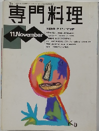 専門料理　11月号
