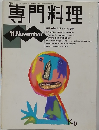 専門料理　11月号