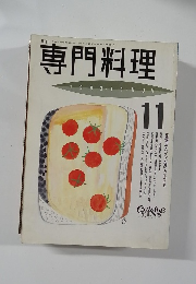 専門料理　11月号