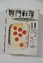 専門料理　11月号
