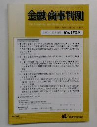 金融・商事判例　2017年1月1日号 No.1506