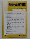 金融・商事判例　2017年1月1日号 No.1506