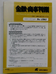 金融・商事判例　2020年1月15日号No.1582