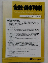 金融・商事判例　2020年1月15日号No.1582
