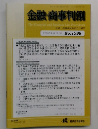 金融・商事判例　2020年4月1日号 No.1588