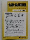 金融・商事判例　2020年4月1日号 No.1588