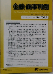 金融・商事判例　2016年12月15日号 No.1505