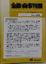 金融・商事判例　2016年12月15日号 No.1505
