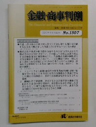 金融・商事判例　2017年1月15日号 No.1507