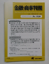 金融・商事判例 2017年10月15日号 No.1526