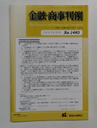 金融・商事判例　2016年6月15日号 No.1493