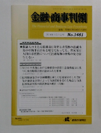 金融・商事判例　2016年1月1日号 No.1481