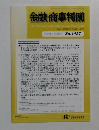 金融・商事判例　2014年3月15日号 No.1437