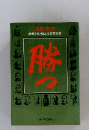 勝つ 危機を乗り越える名言百話