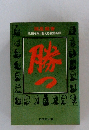 勝つ 危機を乗り越える名言百話