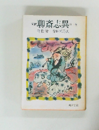 聊斎志異 第3巻