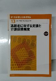 新・社会福祉士養成講座  13　高齢者に対する支援と介護保険制度　第 3 版