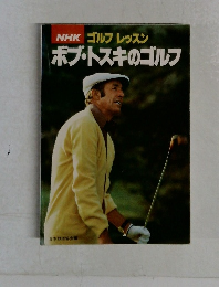 NHKゴルフレッスン　ボブ・トスキのゴルフ