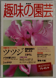 趣味の園芸　1998年5月号
