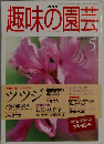 趣味の園芸　1998年5月号