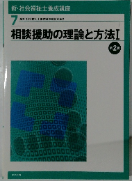 相談援助の理論と方法　Ⅰ　第2版