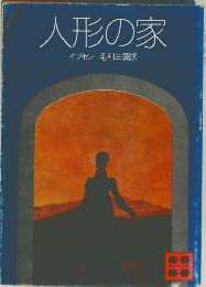 人形の家