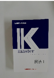 IKmaster　民法 I