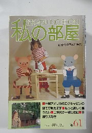 私の部屋　No.61