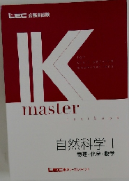 IK　master　自然科学 1 物理・化学・数学