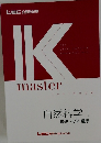IK　master　自然科学 1 物理・化学・数学