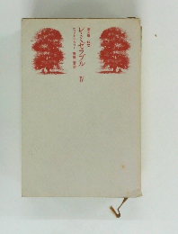 レミゼラブル　4