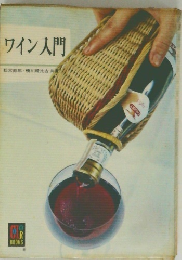 ワイン入門