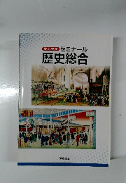 要点整理　ゼミナール歴史総合